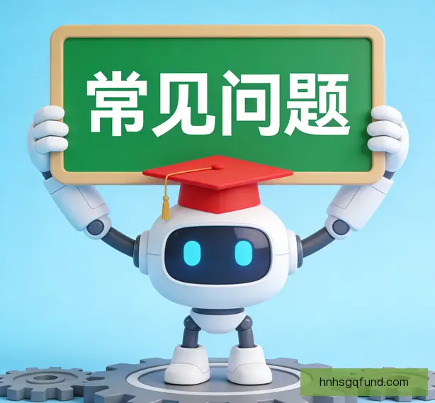 常见问题