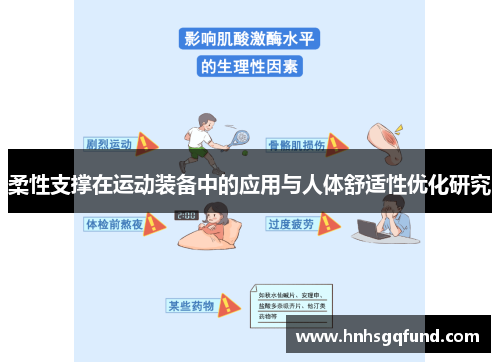 柔性支撑在运动装备中的应用与人体舒适性优化研究