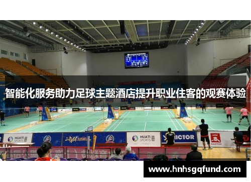 智能化服务助力足球主题酒店提升职业住客的观赛体验