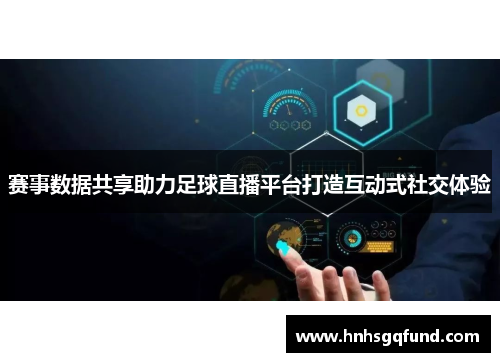 赛事数据共享助力足球直播平台打造互动式社交体验