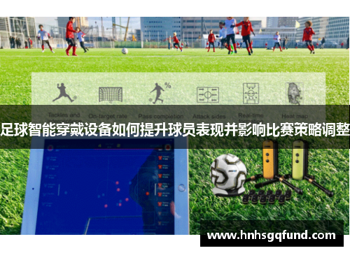 足球智能穿戴设备如何提升球员表现并影响比赛策略调整