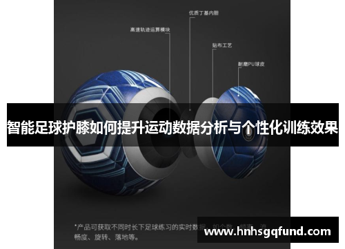 智能足球护膝如何提升运动数据分析与个性化训练效果
