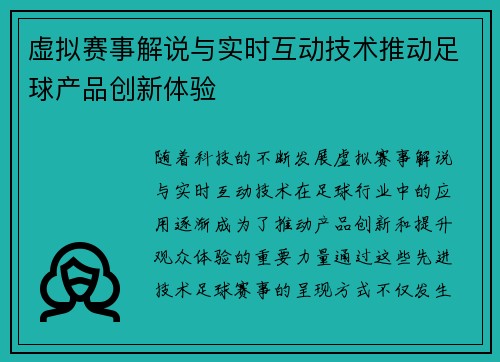 虚拟赛事解说与实时互动技术推动足球产品创新体验
