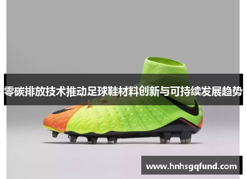 零碳排放技术推动足球鞋材料创新与可持续发展趋势