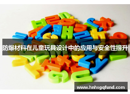防爆材料在儿童玩具设计中的应用与安全性提升