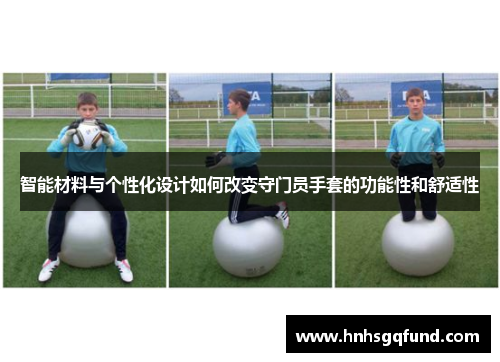 智能材料与个性化设计如何改变守门员手套的功能性和舒适性