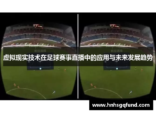 虚拟现实技术在足球赛事直播中的应用与未来发展趋势