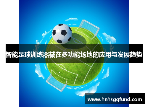 智能足球训练器械在多功能场地的应用与发展趋势
