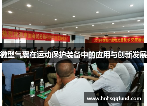 微型气囊在运动保护装备中的应用与创新发展