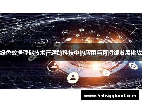 绿色数据存储技术在运动科技中的应用与可持续发展挑战