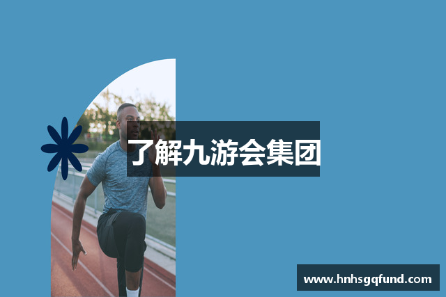 了解九游会集团